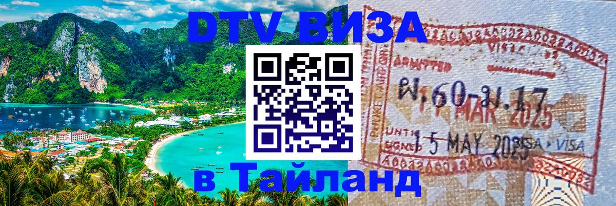 DTV (ДТВ) visa Таиланд Самет DTV (ДТВ) visa Таиланд Самет