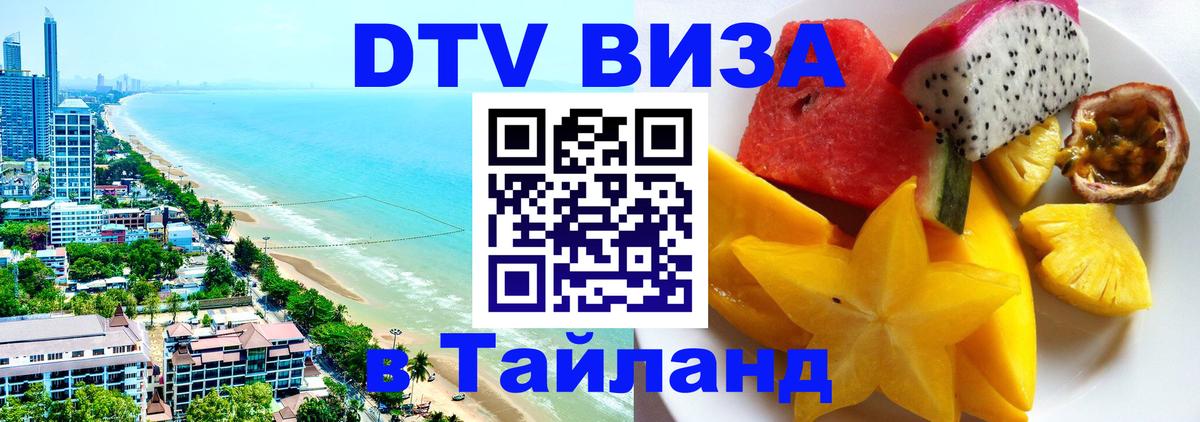 Как сделать DTV визу в Тайланд Самет 