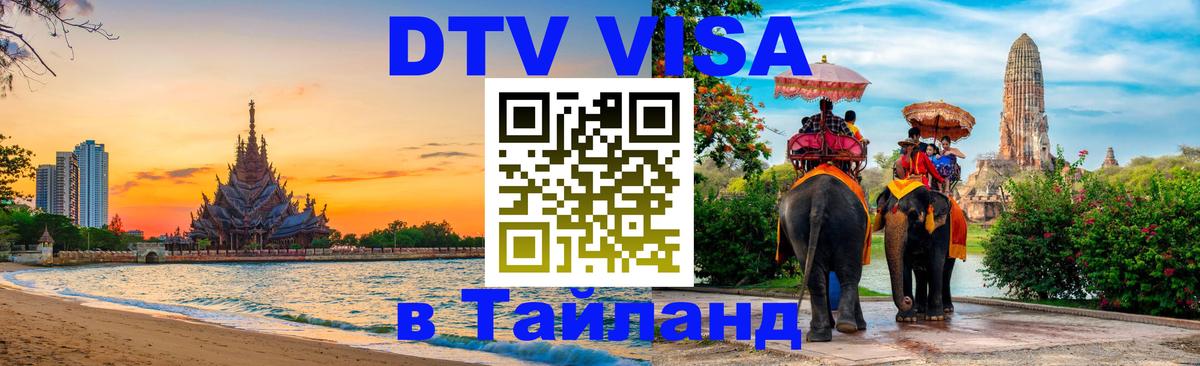 Стоимость и условия DTV визы — оформление в Таиланд под ключ - 22.11.2025 